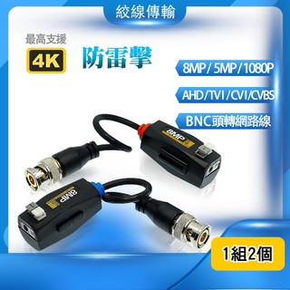 台灣現貨 請下單2的倍數 防雷擊 8MP 絞線傳輸器 雙絞線 網路線 AHD TVI CVI 監視器 1080p 附發票