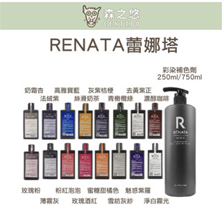 🍀森之悠🍀RENATA蕾娜塔//🔥公司貨🔥補色劑 雪紡紗灰 魅惑紫羅 灰紫桔梗 粉紅泡泡 玫瑰酒紅 250ml 持色洗