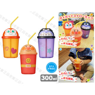 日本進口 ANPANMAN 麵包超人 吸管杯 300ml 水杯 學習杯 飲料杯 杯子 練習杯 塑膠杯 細菌人 小病毒