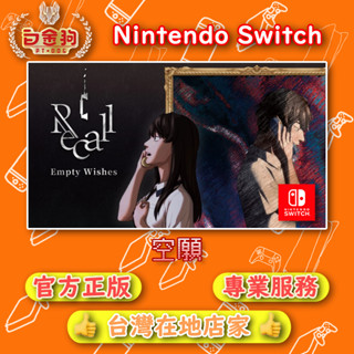 【白金狗電玩】Switch(NS) 空願 Recall:Empty wishes 永久認證版 永久隨身版（數位版）