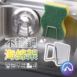 菜瓜布收納架 免打孔 不鏽鋼海綿收納架 置物架 水槽架 收納架 掛勾 不鏽鋼瀝水架 廚房置物架 浴室置物架 CB-067