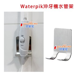 【好家宅】不鏽鋼 Waterpik沖牙機水管架 沖牙機 支架 掛架 收納 好市多 Waterpik WP100
