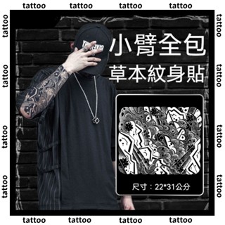 ✨臺灣優選👑 360°包小臂紋身貼 草本紋身貼 紋身貼紙 全包櫻花臂半永久防水不反光 刺青貼紙 紋身貼 果膠紋身 刺青貼