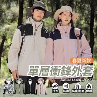 🔥大盤最低價🔥男女情侶同款 防風防水外套輕型衝鋒衣 運動戶外風衣 衝鋒外套 防風外套 防潑水外套 保暖外道 寬鬆登山服