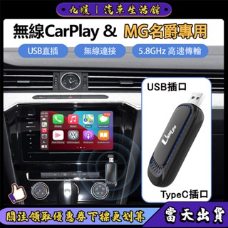 【臺灣現貨】名爵MG專用 U盤盒子 轉無線carplay盒子 隨插隨用 車載接收器 藍芽接收器 Android auto