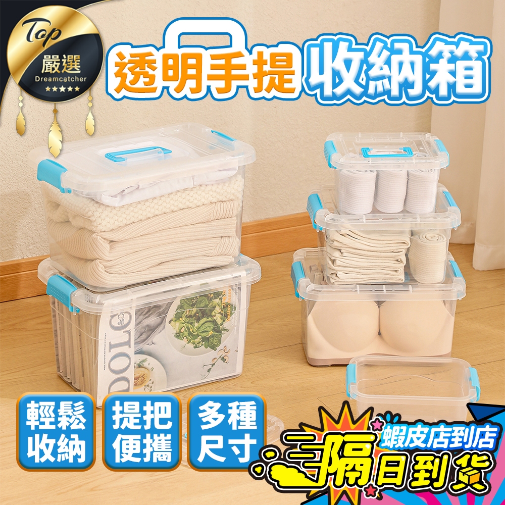 【現貨 免運費！透明可視】透明手提收納箱 整理箱 透明收納盒 透明收納箱 手提整理箱 工具箱 塑膠盒 透明置物盒 卡扣