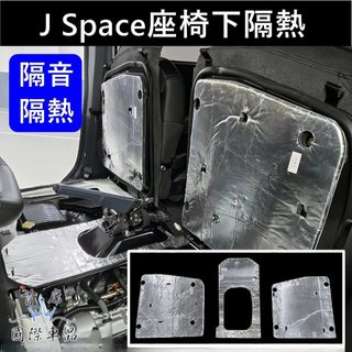 【J Space座椅下隔熱墊】前坐墊隔熱貼 JSPACE椅子隔熱墊 JS坐椅下隔熱 駕駛副駕駛隔音棉 中華汽車配件 車品