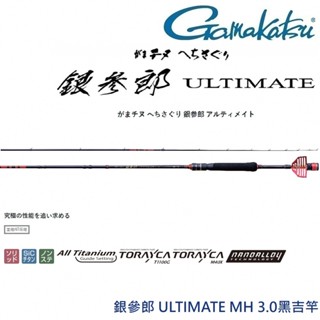【GAMAKATSU】24 銀參郎 ULTIMATE MH 3.0黑吉竿 (公司貨)