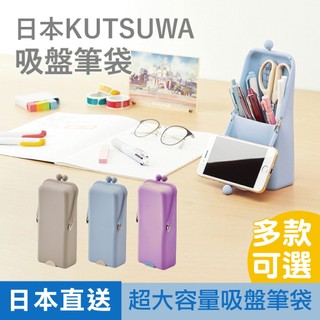 【吸盤筆袋】Kutsuwa 鉛筆盒 筆袋 筆袋日本 站立式筆袋 矽膠筆袋