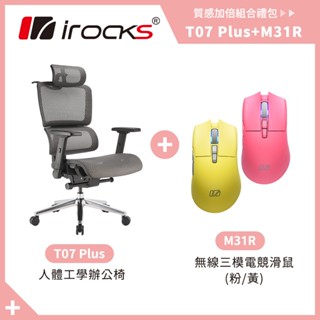 優惠組合｜ irocks T07 Plus 人體工學 辦公椅 電腦椅 網椅 + M31R 三模 藍芽滑鼠
