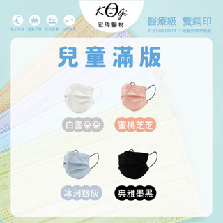 全館包稅 臺灣製造~國家隊 宏瑋 兒童平面口罩 醫用口罩 宏瑋口罩 平面口罩 素色口罩 滿版口罩 醫