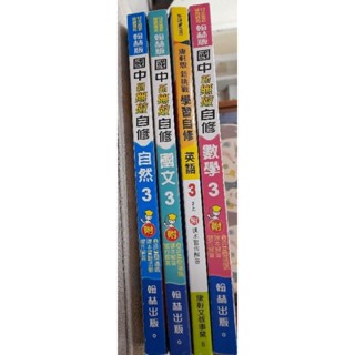 翰林版新無敵自修國文3，自然3，數學3，英文3附課本解答習作解答，適108課綱，九成新。