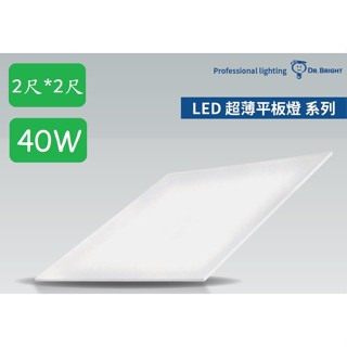 《亮博士》2尺*2尺40W LED平板燈/面板燈、LED輕鋼架燈具T-Bar燈，輕鋼架專用平板燈60X60公分，全電壓