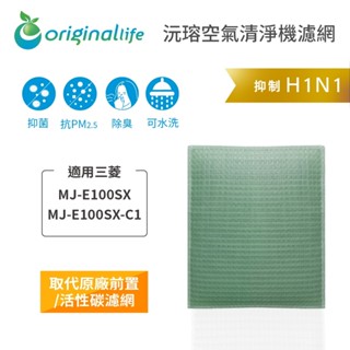 Original Life沅瑢 適用三菱：MJ-E100SX/MJ-E100SX-C1 長效可水洗 空氣清淨機濾網