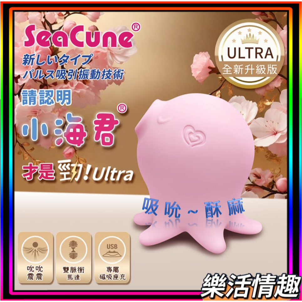 AyaGo SeaCune 小海君  可愛小章魚吸吮器｜Ultra 升級版｜情趣用品 樂活情趣 振動器 按摩