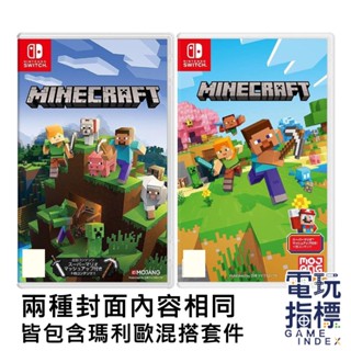 【電玩指標】十倍蝦幣 NS Switch 我的世界 中文版 Minecraft 我的世界 當個創世神 麥塊 創世神 預購