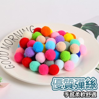 【台灣現貨-天天出】彩色毛球 彩色絨毛球 絨毛球 彈毛球 毛絨球 彩色彈毛球 毛毛球 玩具球 手作DIY材料 手工DIY