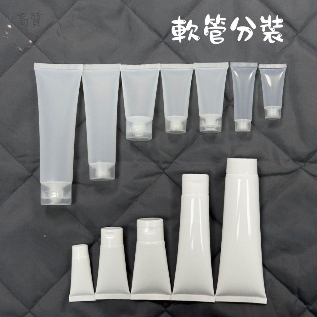 含稅有發票!! 軟管 軟管分裝瓶 乳液分裝 化妝品分裝瓶 洗面乳分裝瓶  旅行分裝瓶 護手霜分裝 擠壓瓶