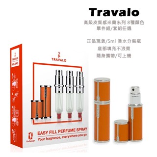 【英國 Travalo 米蘭系列 5ML】香水分裝瓶 香水 分裝瓶 香水分瓶 單件 套裝組 5ml