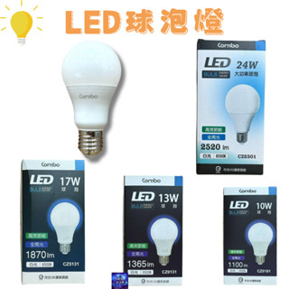Combo康寶LED全周光球泡/燈泡 260度發光全周光 10W 13W 17W 自然光 黃光 白光 高效 節能 燈泡