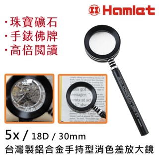 ⭐臺灣製⭐真實5倍 消色差玻璃鋁合金手持放大鏡 高清晰手錶機芯佛牌欣賞 珠寶翡翠礦石鑑定 高倍率閱讀低視力輔具 A073
