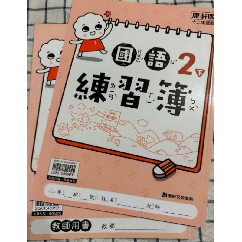康軒 國語練習簿 二下 全新