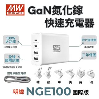 "快速出貨" 多國插頭替換 明緯MW NGE100 100W 4埠 USB 氮化鎵快速充電 插座 贈送原廠傳輸線