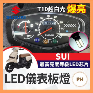 Suzuki Sui 儀表板燈 小燈 儀表板亮度提升 小鴨改裝 SUI儀表板 led儀表 SUI改裝