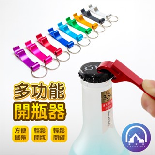 開瓶器 開罐器 鋁合金開瓶器 多功能鑰匙扣 瓶蓋開瓶器 酒瓶開瓶器 開蓋器 擰蓋器 不銹鋼開瓶器 CB-011