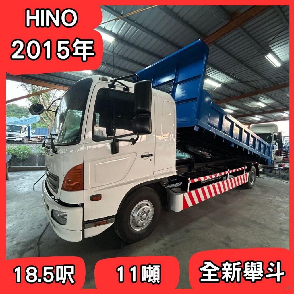 ⭐中古貨車⭐2015年/HINO/18.5呎/11噸/砂石車型式/全新舉斗⭐日野/豐田/商用車