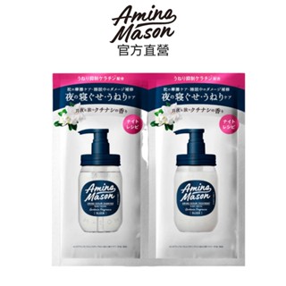 【Amino Mason】超級胺基酸-睡美人(洗髮.潤髮)1日旅行組 10ml+10ml.深層修護.官方原廠正貨