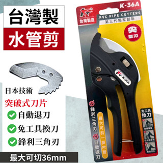 【現貨熱賣24H】水管剪 水管剪刀 PVC水管剪 塑膠管剪 K-36A 同硬漢I-36R 切管器 切管刀 PVC塑膠水管