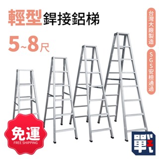 大船回港【輕型銲接鋁梯 5~8尺】臺灣製 家用梯 工作梯 A字梯 油漆梯 折疊梯 木工裝修梯子