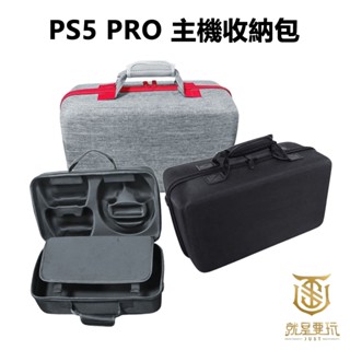【就是要玩】PS PS5 主機收納包 SLIM PRO 主機可用 內附背帶 主機包 攜帶包 收納包 主機外出包 主機攜帶