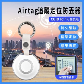 【臺灣現貨~隔日到貨】蘋果專用 Airtag追蹤定位防丟器 CUID IC卡可拷貝版 可當門禁卡 FindMy