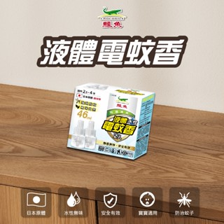 【鱷魚】液體電蚊香雙罐裝46ml-水性(日本原體、防治登革熱病媒蚊)防蚊 小黑蚊、蚊子 寶寶、孕婦、寵物適用 除蚊驅蚊