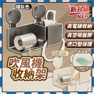 【2025最好用款】吹風機架 吹風機收納 吹風機架子 真空吸盤 無痕貼 收納架 置物架 浴室置物架 無痕置物架