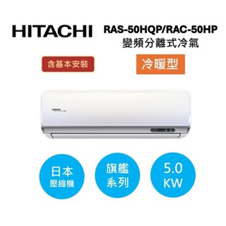 HITACHI日立 7-8坪(領券再折) 5.0KW變頻分離式冷氣-冷暖型 RAS-50HQP/RAC-50HP