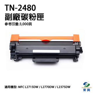 Brother TN-2480 副廠碳粉匣 TN2480 適 L2715DW L2770DW L2375DW