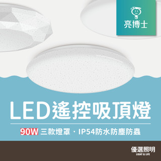 【現貨免運】亮博士 LED遙控吸頂燈｜90W｜IP50防護等級｜1年保固｜星空 星鑽 滿月｜可調光調色