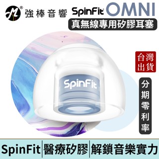 SpinFit OMNI 真無線耳塞 柔軟與彈性兼具 全方位解鎖音樂實力 增強音域結構【現貨】臺灣公司貨 | 強棒電子