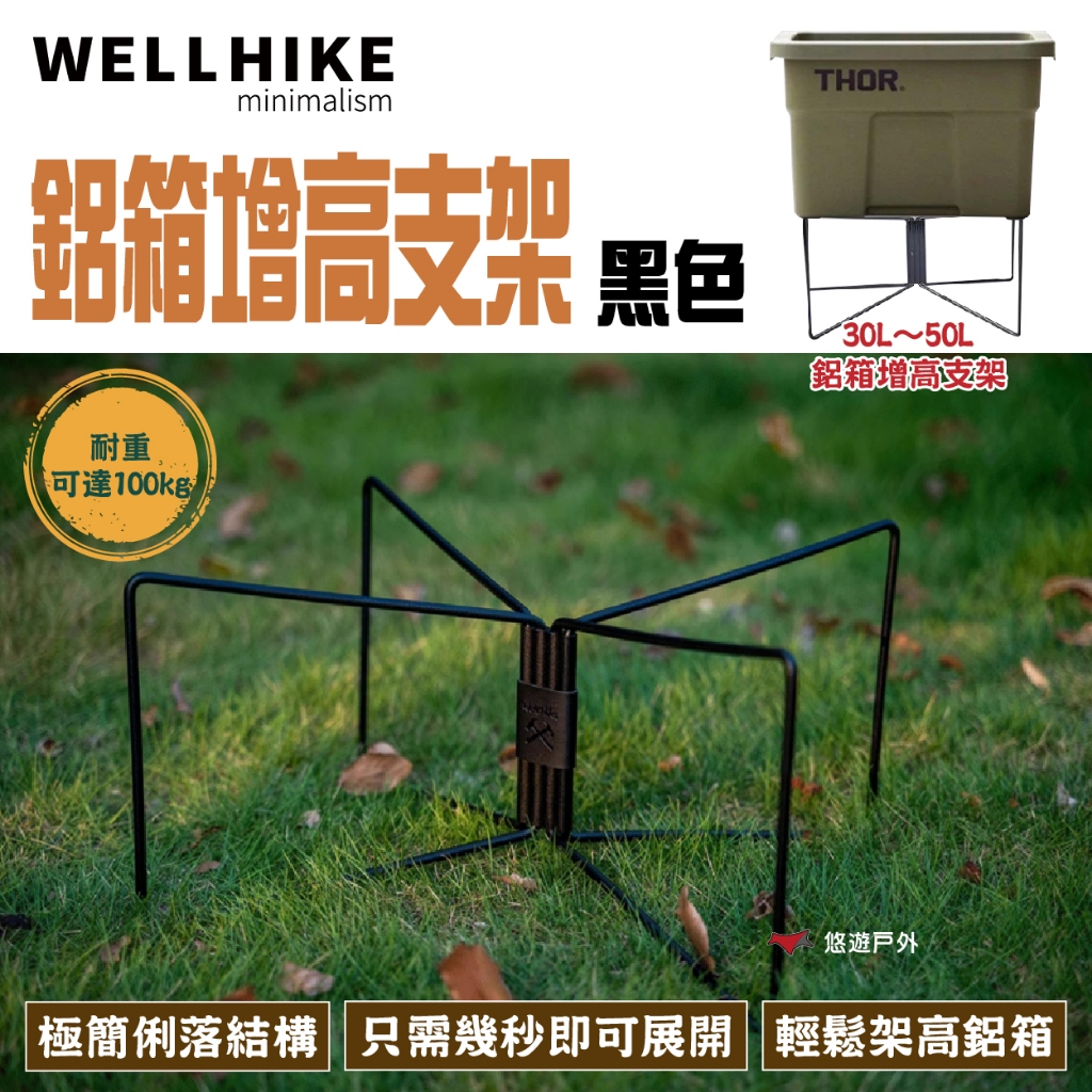 【WELLHIKE】鋁箱增高支架-黑色 WK041701 高承重 一體成形 可折疊 附收納袋 登山 野炊 露營 悠遊戶外