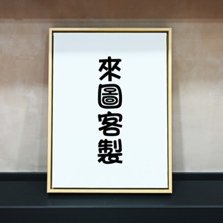 【傑克小舖】 客製化 玄關畫 油畫 一件起印 無框畫 全家福 閨密禮物 新婚禮物 生日禮物 入厝禮 原木相框 可掛牆