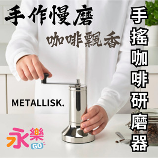 IKEA 手磨咖啡器 復古咖啡研磨器 手搖咖啡研磨器 IKEA咖啡研磨器 咖啡機 咖啡研磨機 磨咖啡豆 磨咖啡 咖啡豆