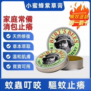 美國舒緩膏Burt's Bees 小蜜蜂爺爺萬用紫草膏 敏感修護 清涼霜 清涼油 防蚊 寶寶止癢膏 小蜜蜂舒緩膏15g