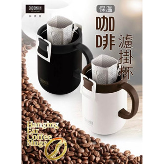 【全新】 仙德曼咖啡保溫濾掛杯 480ml