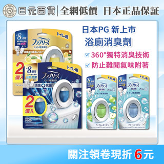 ❣全網最低價❣P&G Febreze 風倍清 浴廁除臭劑 玄關芳香消臭 空氣芳香劑 PG 抗菌清新 空間淨化 日元百貨