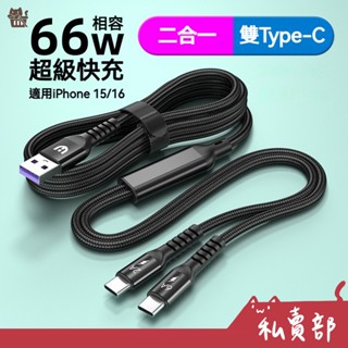 【全新24h出貨】二合一 66W iPhone 15/16 充電線 數據線 編織線 Type-C 快充線 傳輸線 閃充