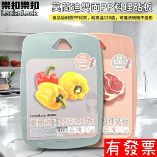 【現貨】 樂扣樂扣 莫蘭迪雙面PP料理 砧板 莫蘭迪粉/莫蘭迪綠 砧板