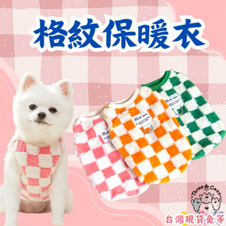 【12HR臺灣出貨】寵物保暖衣 寵物毛衣 寵物衣服 寵物衣 狗狗衣服 貓咪衣服 狗衣服 狗衣 貓衣服 貓衣 格紋毛衣